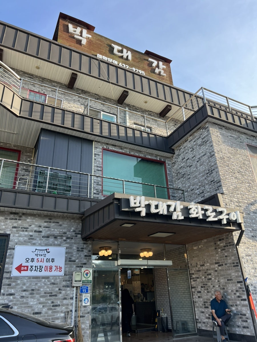 박대감 사진 1