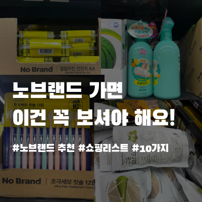노브랜드 쇼핑리스트 추천! 장보면서 발견한 추천템 10가지