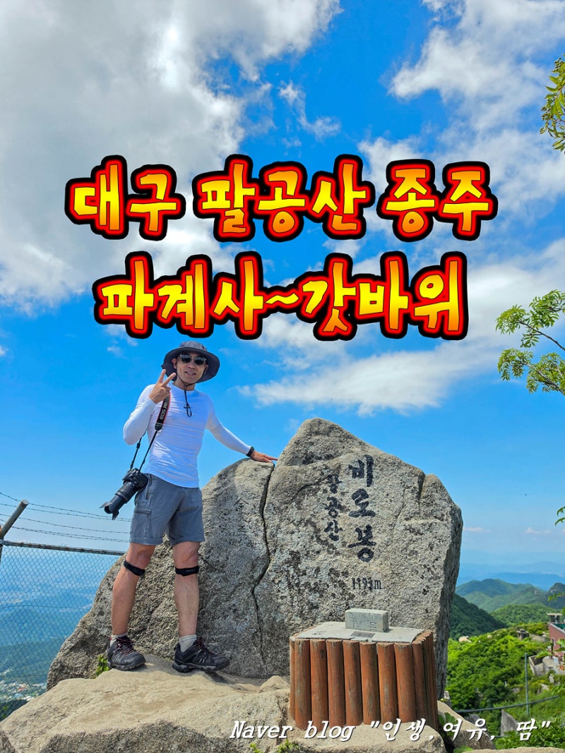 대구 팔공산 파계사, 갓바위 종주, 파갓종주, 비로봉