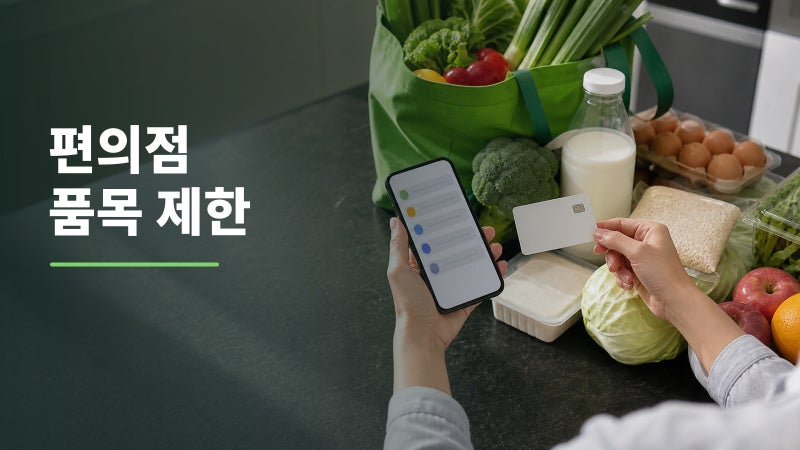 농식품바우처 사용처, 편의점 가기 전 잔액보다 먼저 볼 것