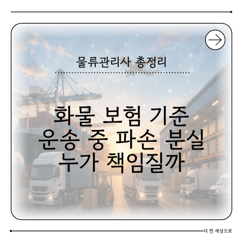 화물 보험 가입 기준 운송 중 파손·분실은 누가 책임질까