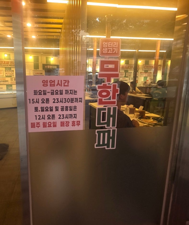 엉터리생고기 무한대패 마전점 사진 2
