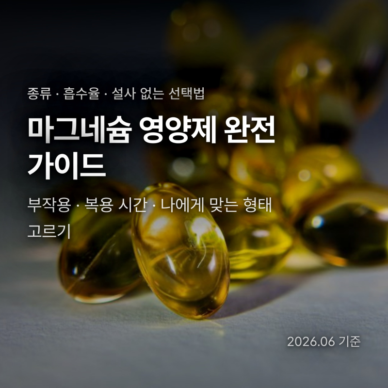마그네슘 영양제 먹으면 설사나는 이유 - 종류별 부작용과 내 몸에 맞는 선택법