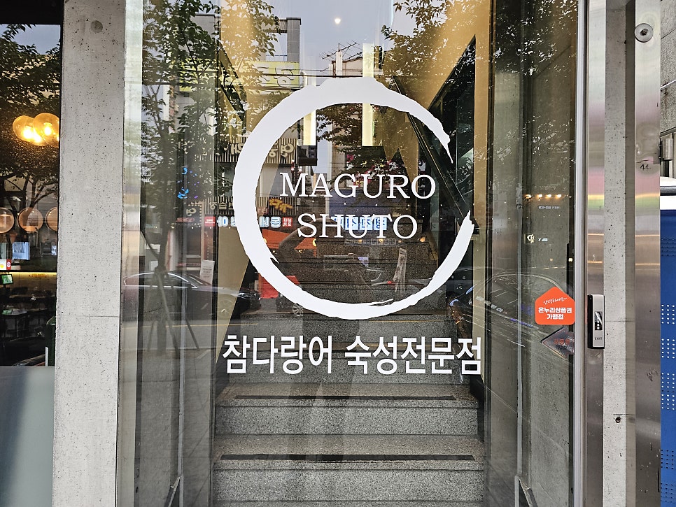 마구로슈토 사진 1