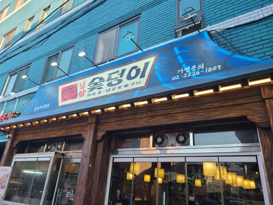 숯덩이 일원본점 사진 2
