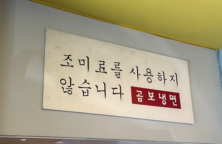 곰보냉면 사진 4