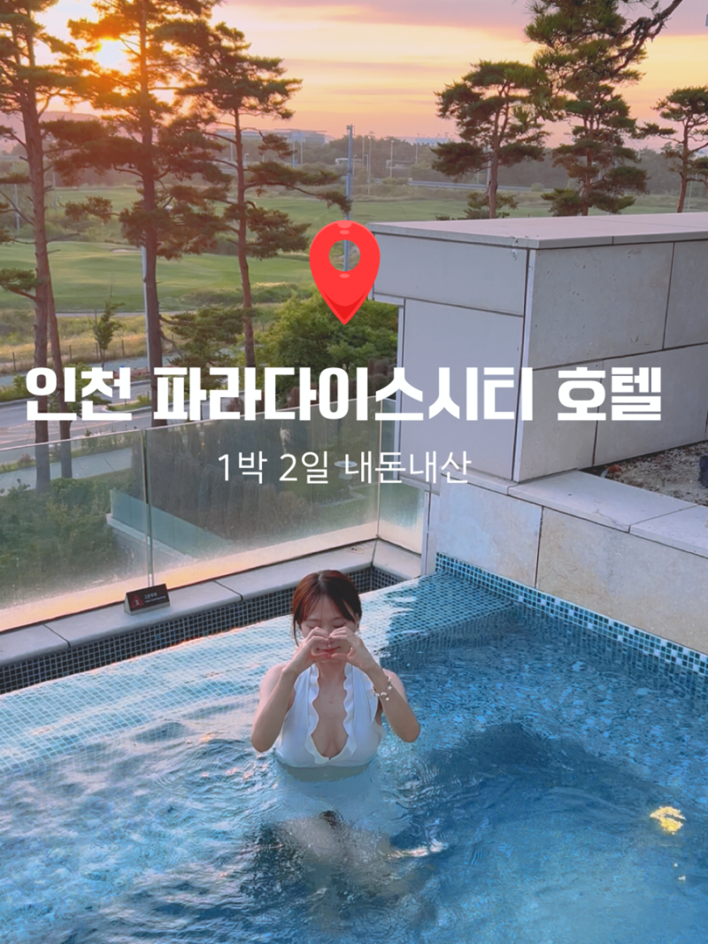 인천 파라다이스시티 호텔 이용 꿀팁(수영장,객실,푸드코트)