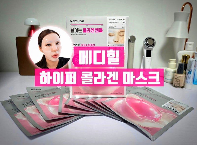 올리브영 콜라겐팩 추천, 메디힐 하이퍼 콜라겐 마스크팩 솔직 후기 (탄력 치트키)