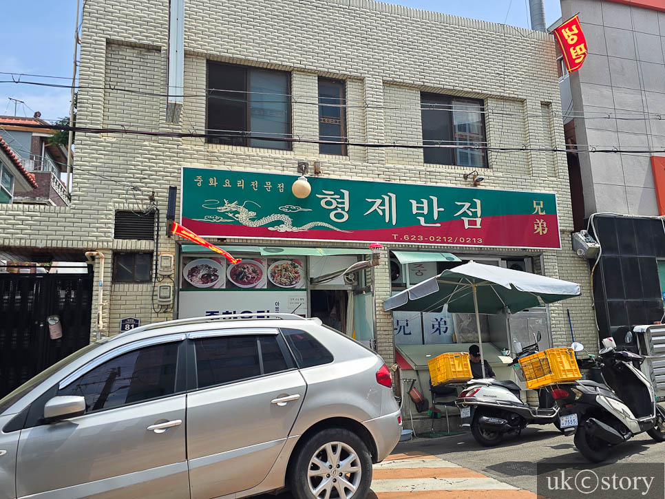 형제반점 사진 1