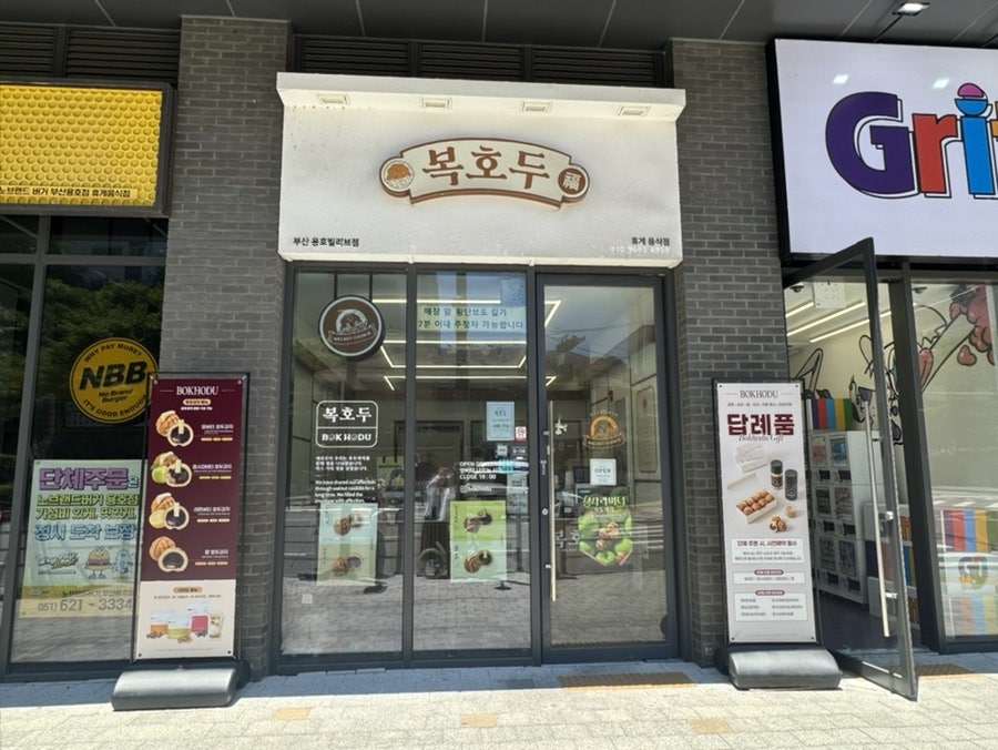 복호두 용호빌리브점 사진 3