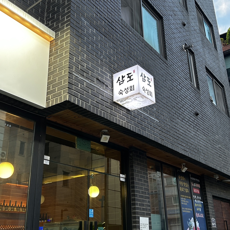 삼도숙성회 동탄반송점 사진 3