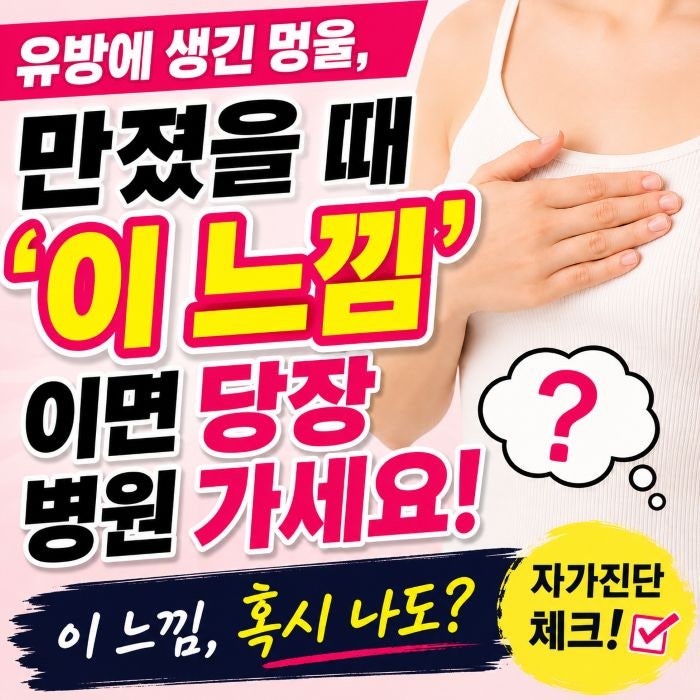 유방에 생긴 멍울, 만졌을 때 '이 느낌'이면 당장 병원 가세요 (양성 vs 악성 유방암 자가진단....