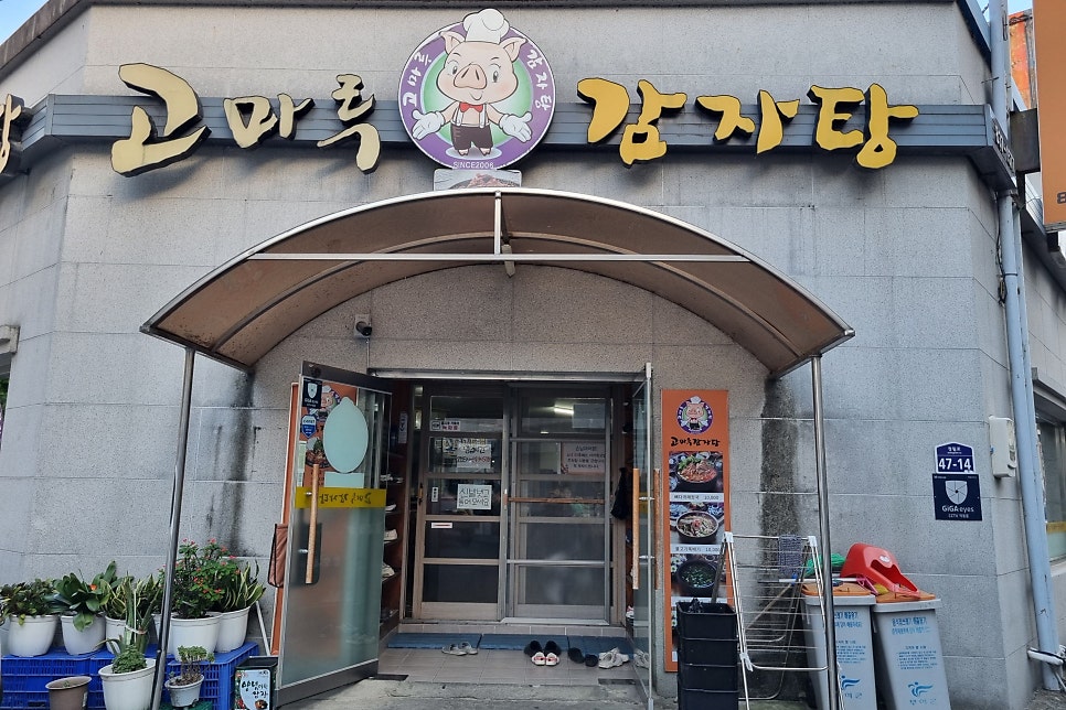 고마루감자탕 사진 2
