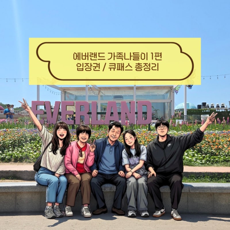 [에버랜드] 가족나들이 1편 : 입장권 할인&큐패스&추천 준비물 총정리! 사전준비 끝