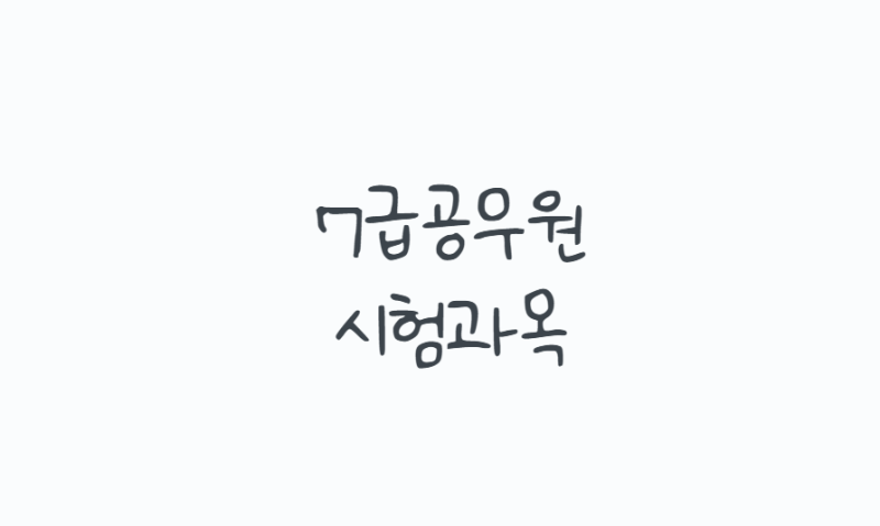 7급공무원시험과목, PSAT부터 직렬별 2차까지 한 번에 정리