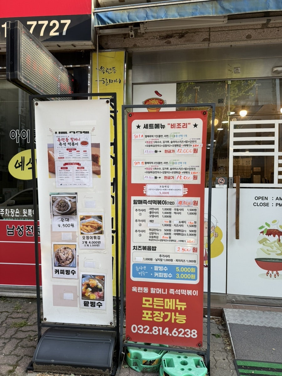 옥련동할머니즉석떡볶이 동춘점 사진 3