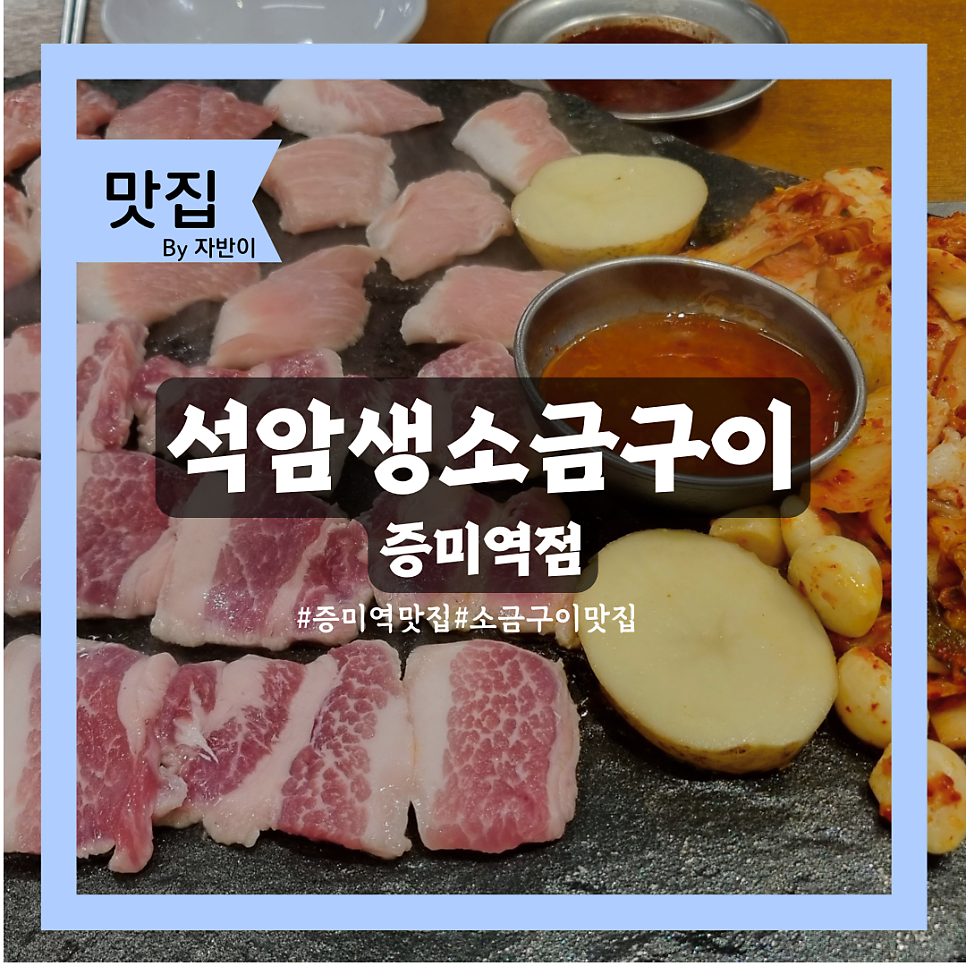 석암생소금구이 증미역점 사진 1