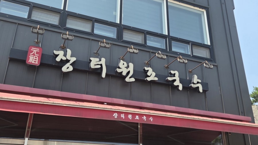 장터원조국수 사진 3