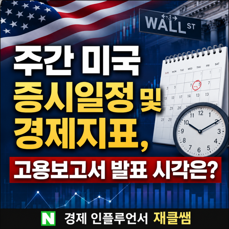 주간 <b>미국</b> 증시일정 및 경제<b>지표</b>, <b>고용</b>보고서 발표 시간은?