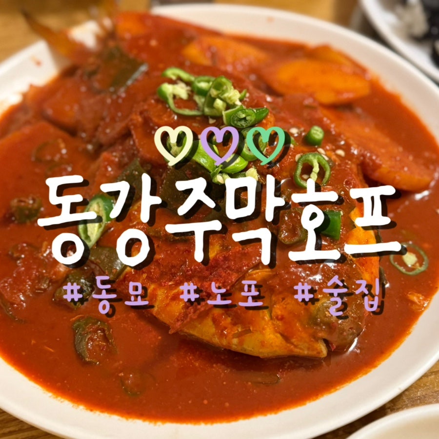 동강주막호프 사진 1