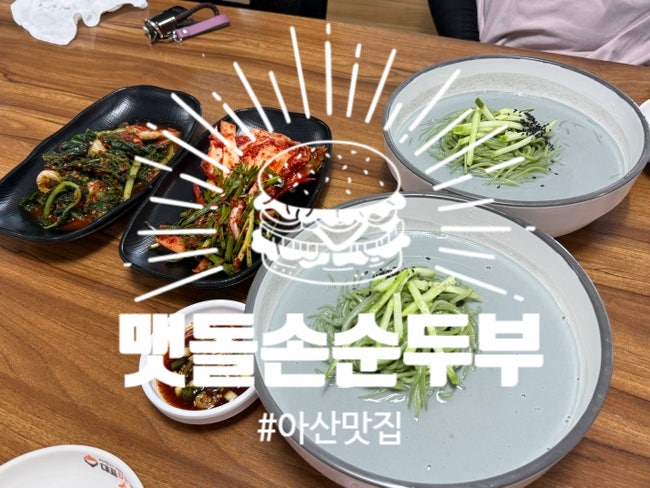 맷돌손순두부 사진 1