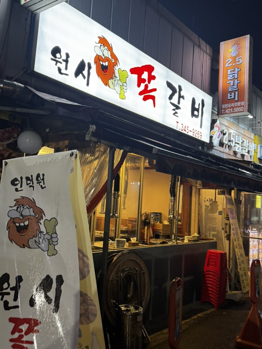 인덕원원시쪽갈비 본점 사진 1