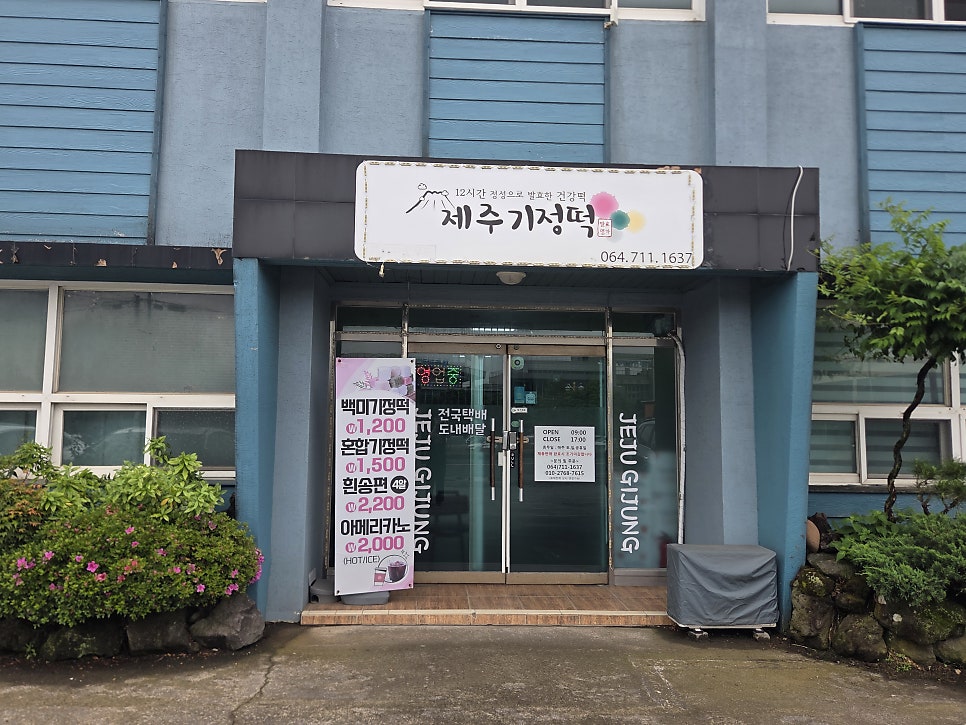 제주기정떡 사진 1