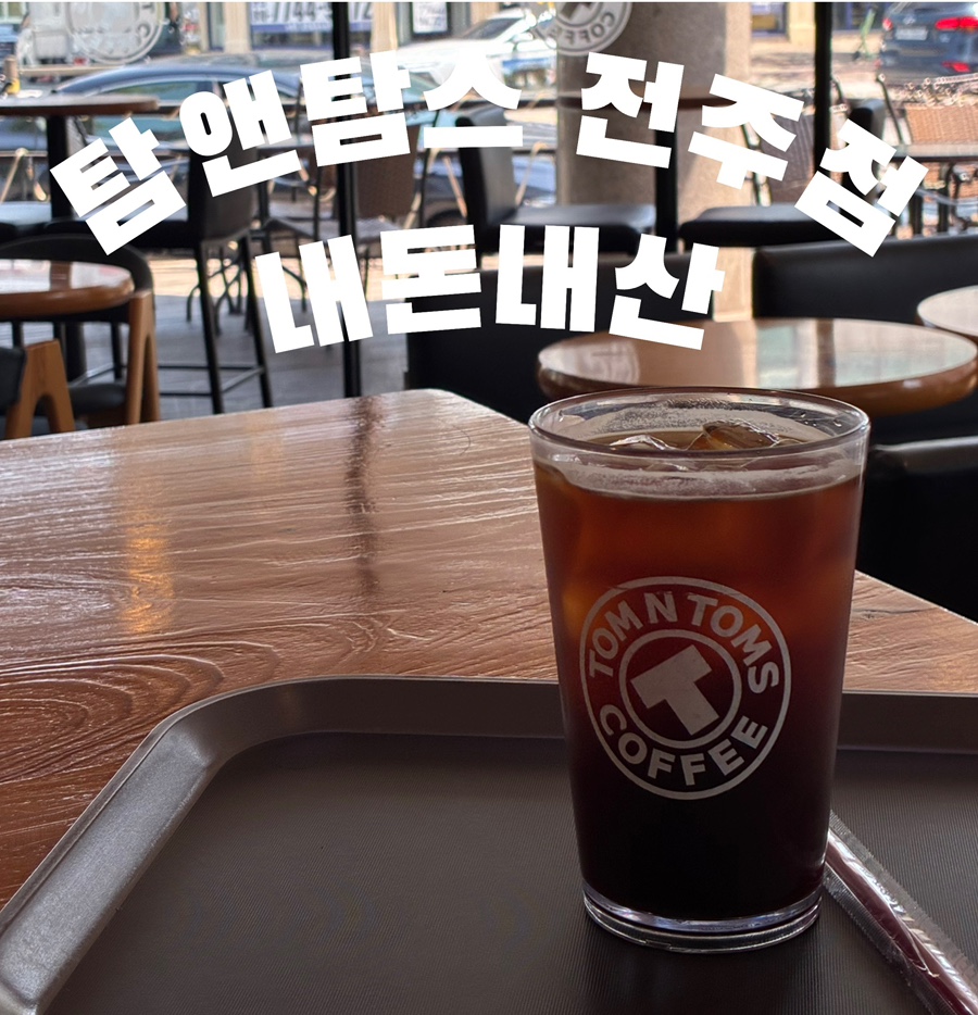 탐앤탐스 전주점 사진 1