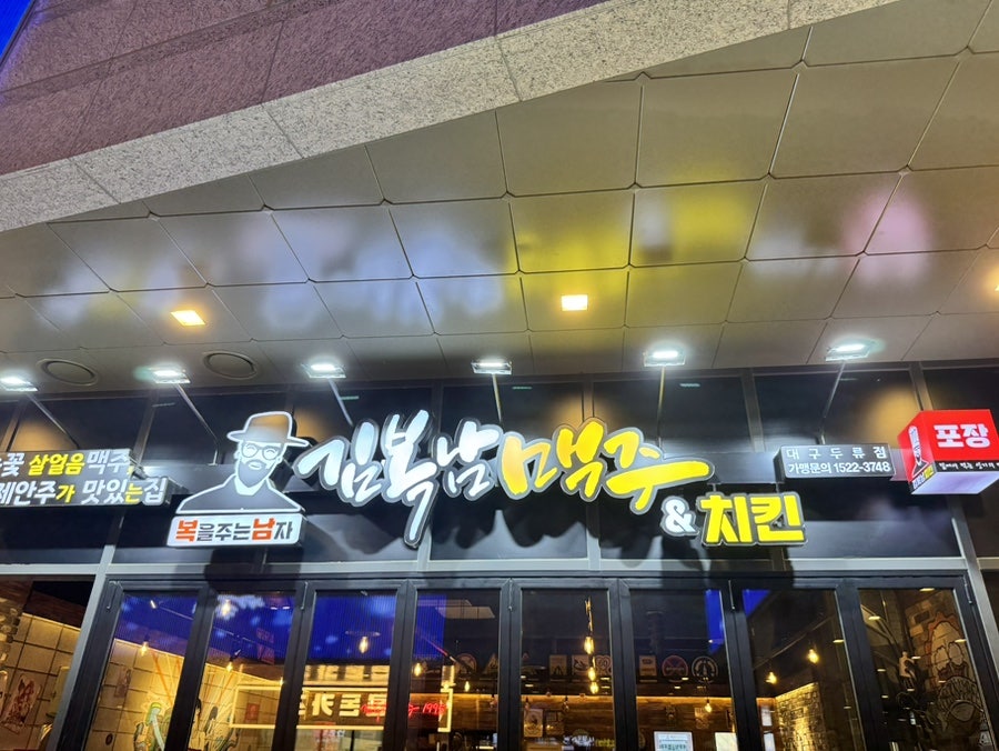 김복남맥주 서대구역점 사진 1