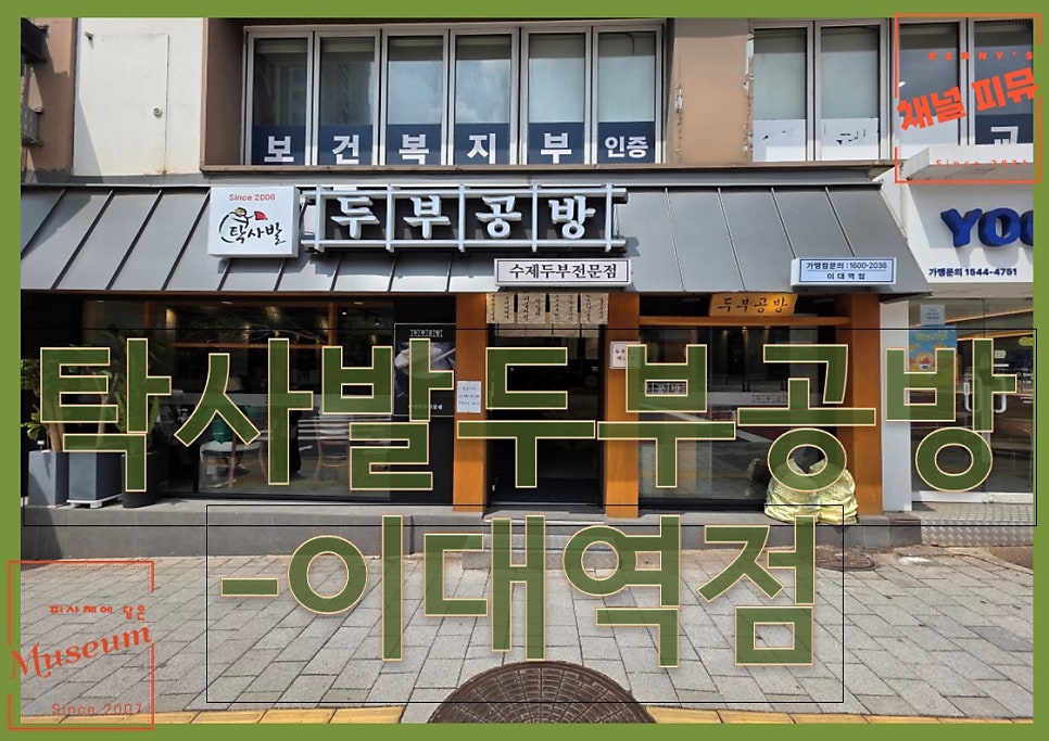 탁사발 두부공방 이대역점 사진 1