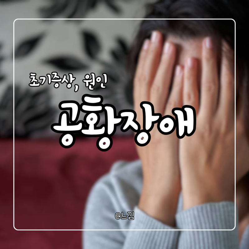 공황장애 초기증상 원인 치료 어린이 공황장애