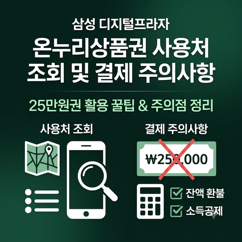 삼성 디지털프라자 온누리상품권 사용처 조회 및 25만원권 결제 주의사항 정리