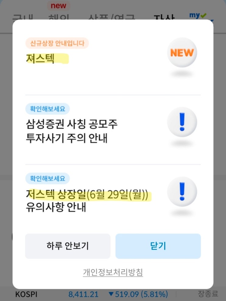 [오늘의 공모주] 져스텍(<b>삼성증권</b>), 6/29(월) 상장 (공모가... 