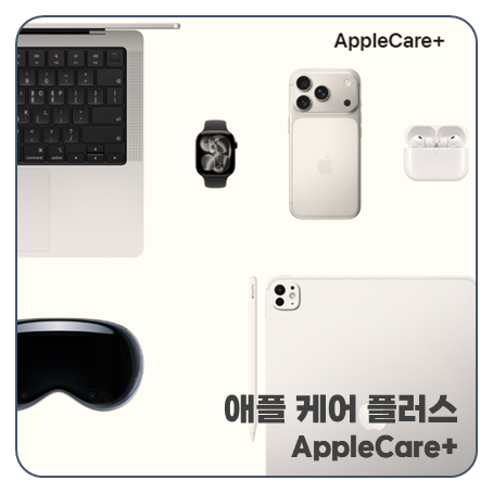 "골든타임 60일" 애플케어플러스 가입방법