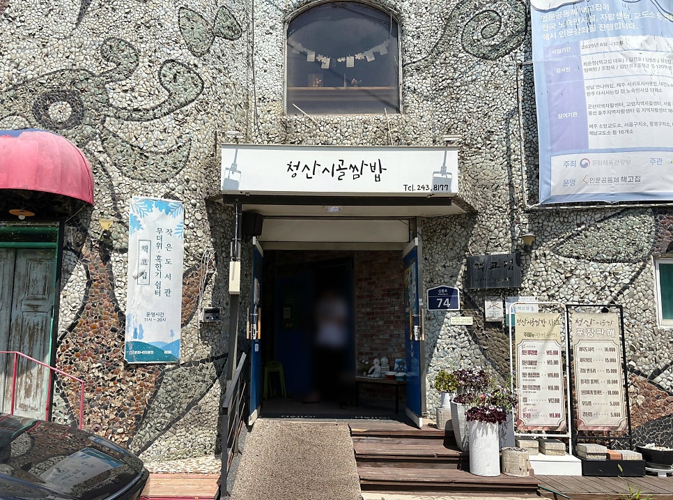 청산시골쌈밥 사진 2