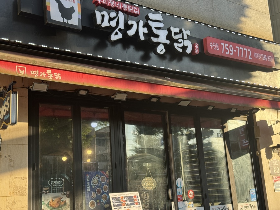 명가통닭 수진점 사진 1