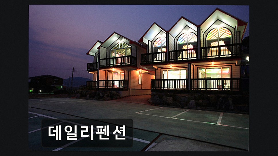 데일리펜션 사진 3