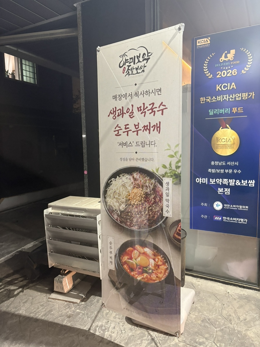 야미보약족발보쌈 서산2호점 사진 3