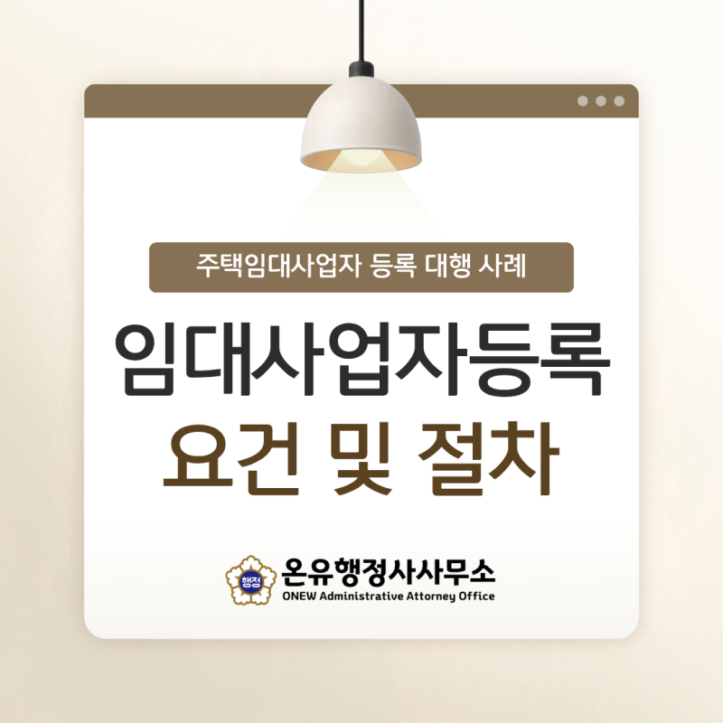 [급행 발급사례] 주택임대사업자 등록 요건·절차 총정리!