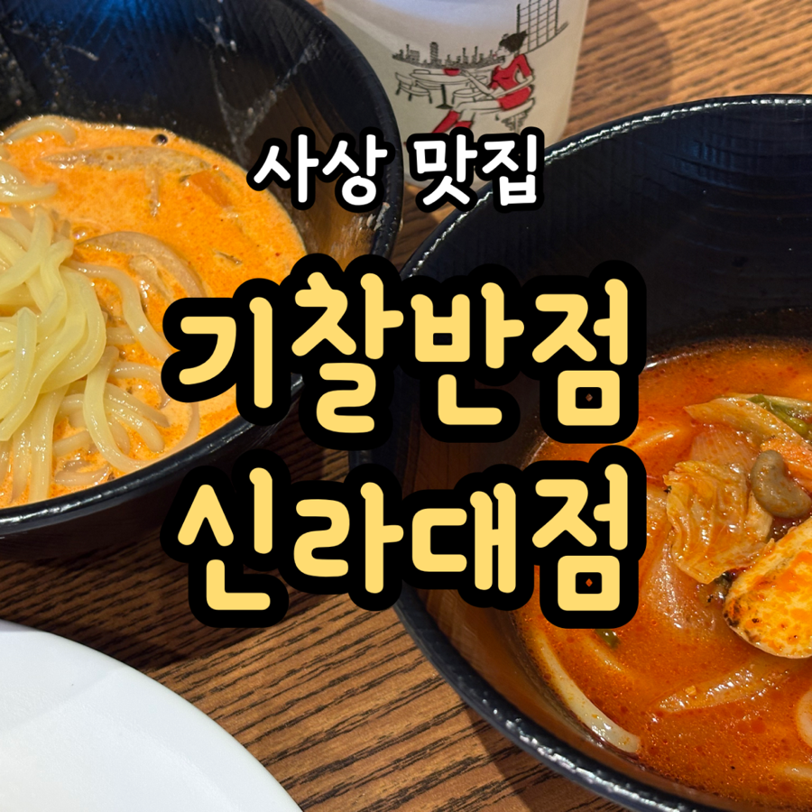 기찰반점 신라대점 사진 1
