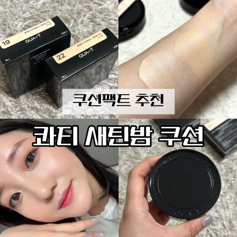 쿠션팩트 추천 촉촉한 콰티 새틴밤 쿠션 19호 22호 색상비교