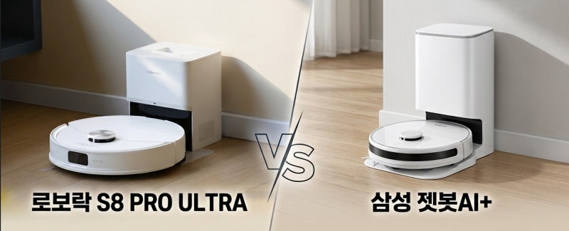 "로보락 S8 Pro Ultra" vs "삼성 비스포크 제트봇" - 어떤 제품이 더 좋을까??? (2026)