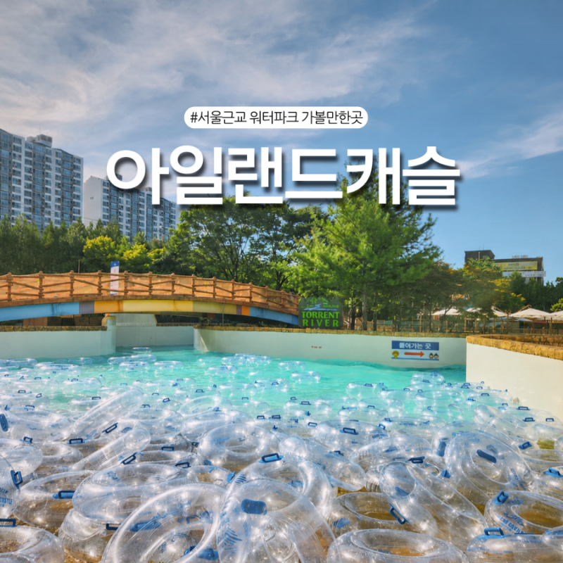 서울근교 경기도 워터파크 수영장! 의정부 아일랜드캐슬 놀거리 할인