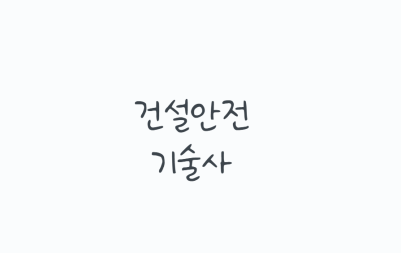 건설안전기술사, 응시자격·시험과목·공부방법까지 현실 정리