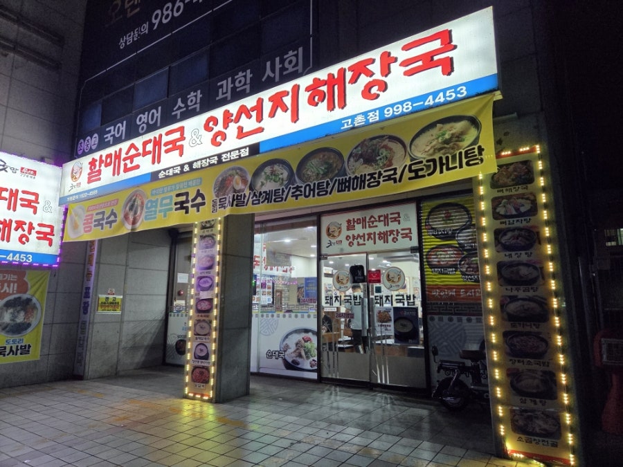 굿맘할매순대국&양선지해장국 중산동점 사진 6