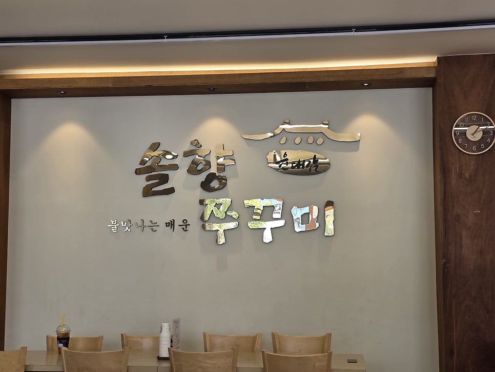윤대감솔향쭈꾸미 사진 1