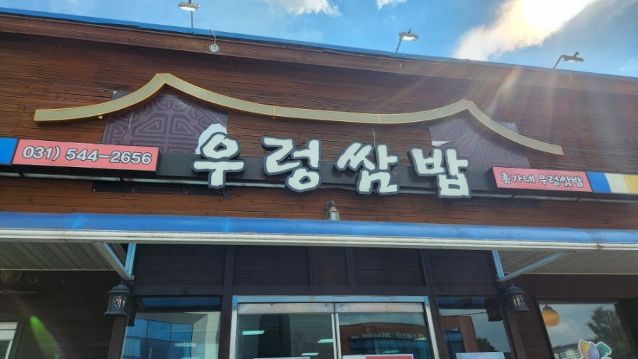 홍가네우렁쌈밥 사진 1