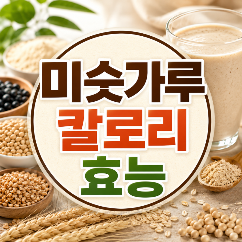 미숫가루 칼로리, 생각보다 높을까? 효능부터 다이어트 섭취법까지 총정리