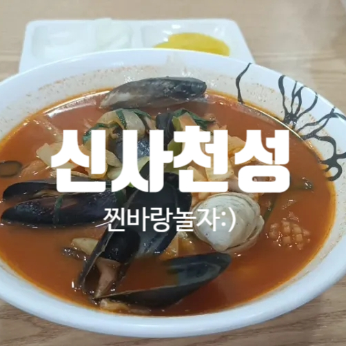신사천성 사진 3