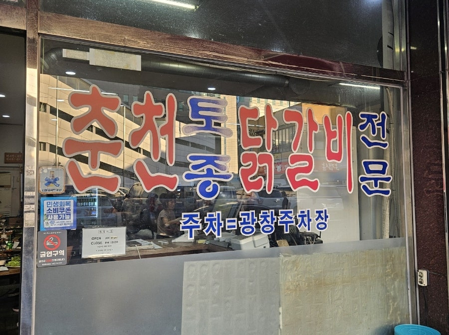 춘천토종닭갈비 사진 3